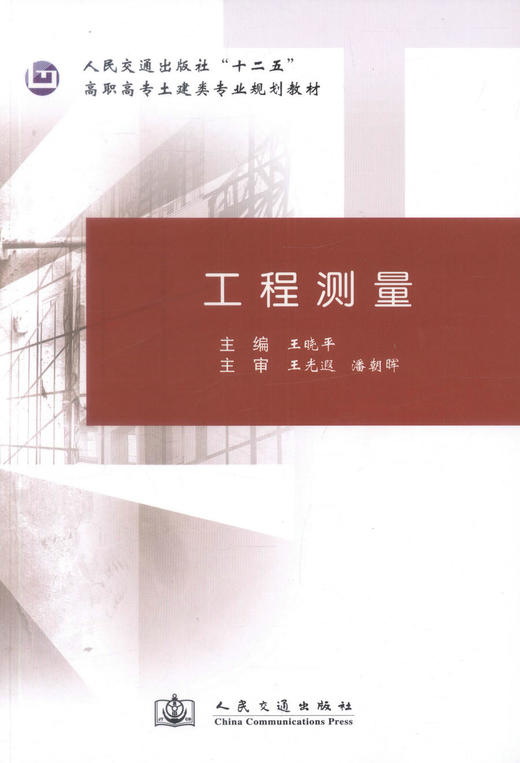 正版现货工程测量人民交通出版社十二五高职高专土建类专业规划教材 市政工程 道桥工程 高职高专教材王晓平编著9787114108631 商品图1