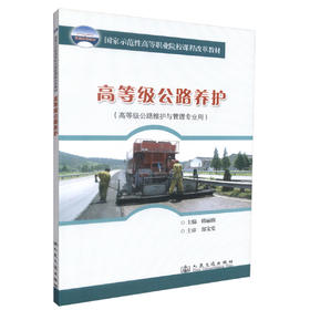 正版现货 高等级公路养护(高等级公路维护与管理专业用) 公路养护 韩丽馥 编著 人民交通出版社股份有限公司9787114082139