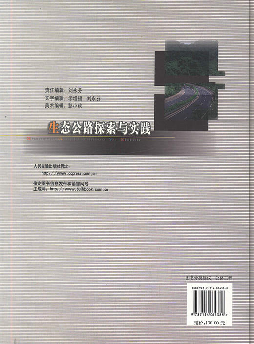 正版现货 生态公路探索与实践 公路建设管理 交通安全保障 生态公路探索 王钰编著 人民交通出版社股份有限公司 商品图3
