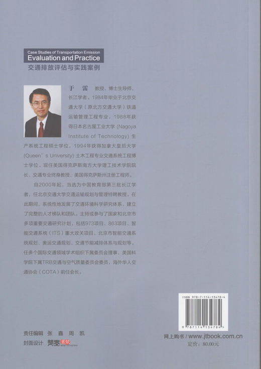 交通排放评估与实践案例交通运输规划相关专业师生用书 交通排放相关研究人员 交通排放优化控制的城市规划管理者用书 于雷编著 商品图4