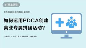 如何运用PDCA创建美业专属拼团活动？