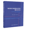 正版现货 城市轨道交通网络运营组织理论与方法 人民交通出版社股份有限公司 毛保华著 商品缩略图4