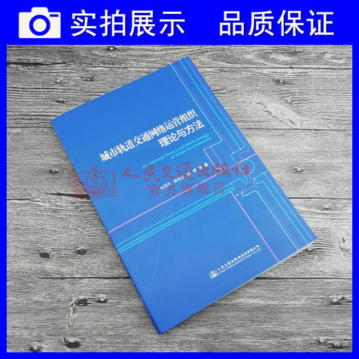 正版现货 城市轨道交通网络运营组织理论与方法 人民交通出版社股份有限公司 毛保华著 商品图3