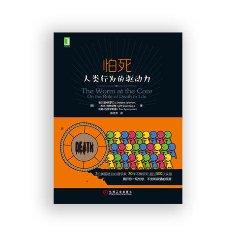 怕死 人类行为的驱动力 商品图1