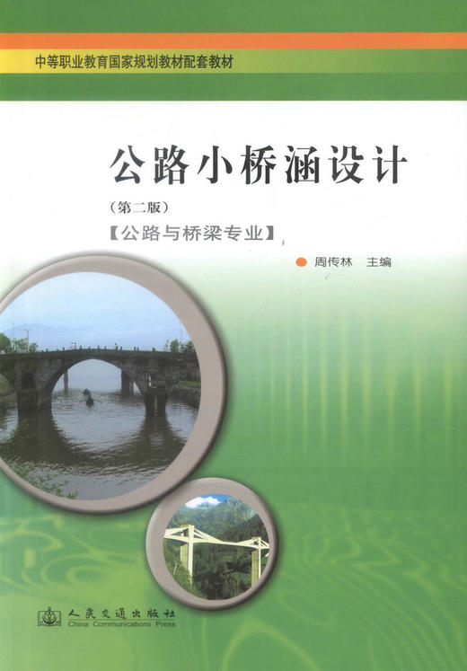 正版现货 公路小桥涵设计(第二版)(公路与桥梁专业) 小桥涵设计 周传林 编著 人民交通出版社股份有限公司9787114074394 商品图1