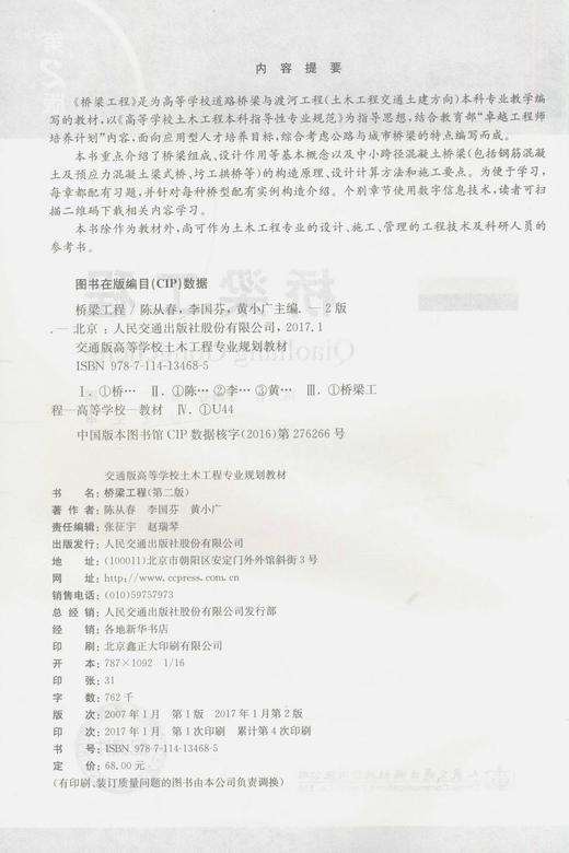 正版现货 桥梁工程（第二版）交通版高等学校土木工程专业规划教材 土木工程专业设计 施工 技术人员用书 陈从春 李国芬编著 商品图2