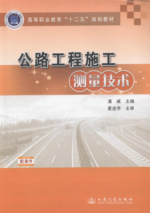 正版图书 公路工程施工测量技术 高等职业教育 十二五 规划教材 附教学课件 高职院校道路桥梁工程技术专业教材 潘威 主编 商品图1