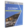 正版现货 汽车营销法规 全国交通技工院校汽车运输类专业规划教材 汽车营销 汽车营销法规知识 邵伟军 编著 9787114105975 商品缩略图0