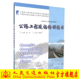 正版现货 公路工程现场检测技术 全国技工学校通用教材  公路工程检测 钱进编著 人民交通出版社股份有限公司9787114077517
