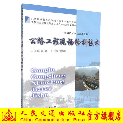 正版现货 公路工程现场检测技术 全国技工学校通用教材  公路工程检测 钱进编著 人民交通出版社股份有限公司9787114077517 商品图0