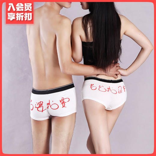 “老公我要”“老婆我要”情侣情趣内裤 多款多色可选 号1142 NOO 商品图0