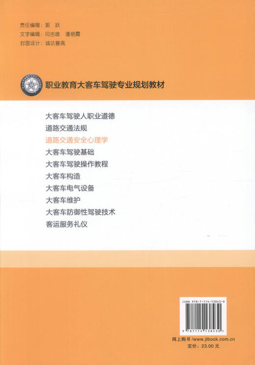 正版现货 道路交通安全心理学 职业教育大客车驾驶专业规划教材 大客车驾驶教材 大客车 驾驶 交通安全心理学 交通心理学 商品图3