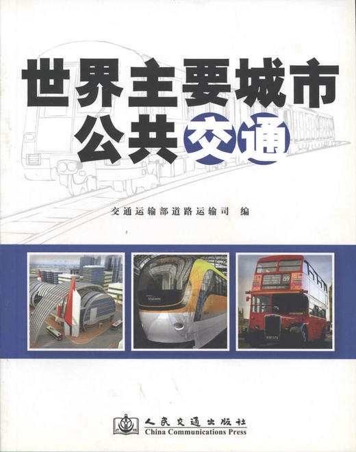 世界主要城市公共交通 商品图1