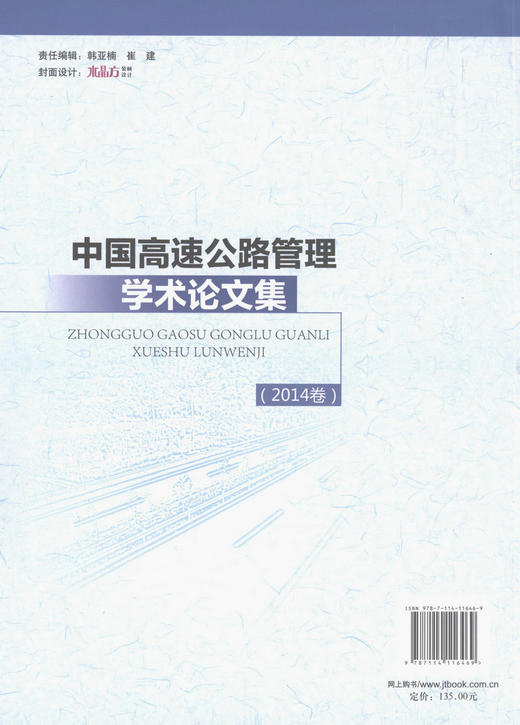 2014中国高速公路管理学术论文集 商品图4