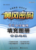 正版现货 黄冈·中学地理世界地理填充图册 黄冈密码  文教典范状元之乡 旅游地图  人民交通出版社 李知安主编 商品缩略图0