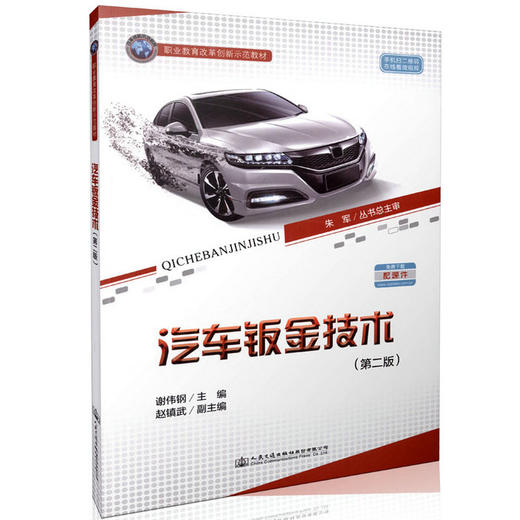 汽车钣金技术（第二版） 职业教育改革创新示范教材 商品图0