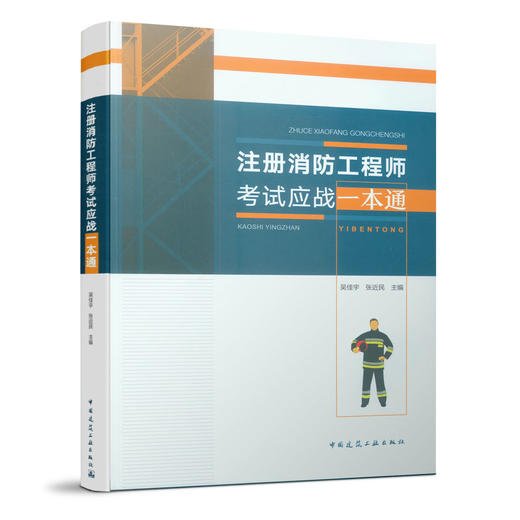 注册消防工程师考试应战一本通 商品图0