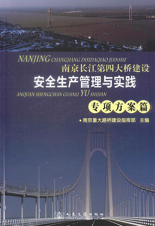 正版现货 南京长江第四大桥建设安全生产管理与实践-专项方案篇 南京重大路桥建设指挥部编著 人民交通出版社股份有限公司 商品图1