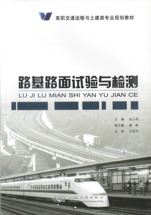 正版现货 路基路面试验与检测 高职交通运输与土建类专业规划教材 张小利 编著 路基路面试验 路基路面检测 高职高专教材 商品图1