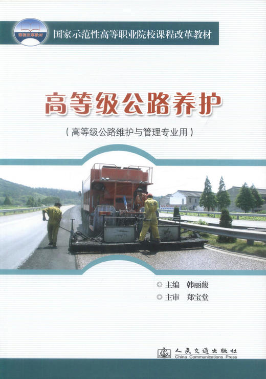 正版现货 高等级公路养护(高等级公路维护与管理专业用) 公路养护 韩丽馥 编著 人民交通出版社股份有限公司9787114082139 商品图1