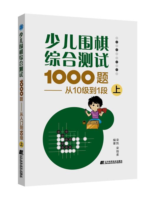 包邮 19年新书 围棋套装《少儿围棋综合测试1000题——从10级到1段（上、中、下共三册）》 商品图1