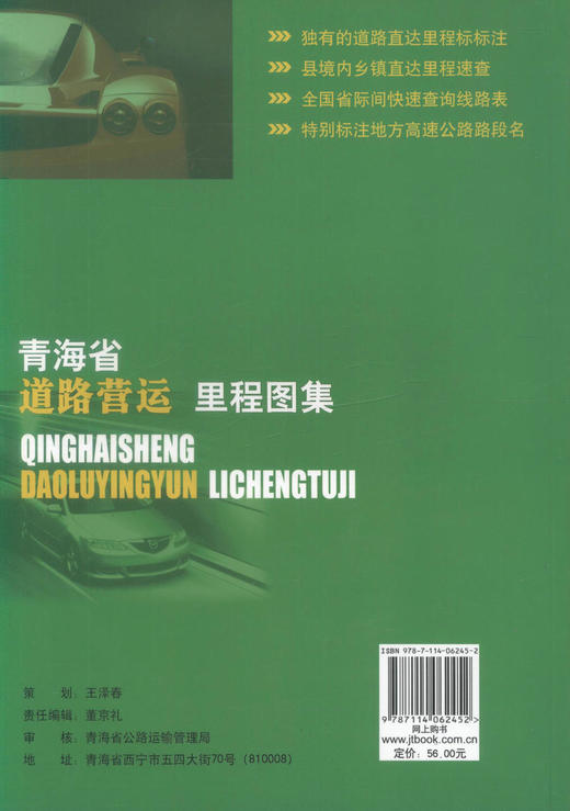 正版现货 青海省道路营运里程地图集 旅游地图  青海省公路运输管理局编著 人民交通出版社 商品图3