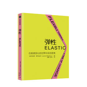弹性：在极速变化的世界中灵活思考 管理