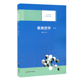 教育哲学 第二版 基于标准的教师教育新教材 刘良华著 新六艺教育