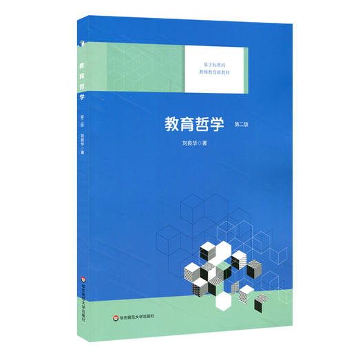 教育哲学 第二版 基于标准的教师教育新教材 刘良华著 新六艺教育 商品图0