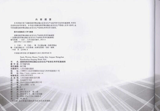 道路危险货物运输企业安全生产标准化考评实施细则 商品图2