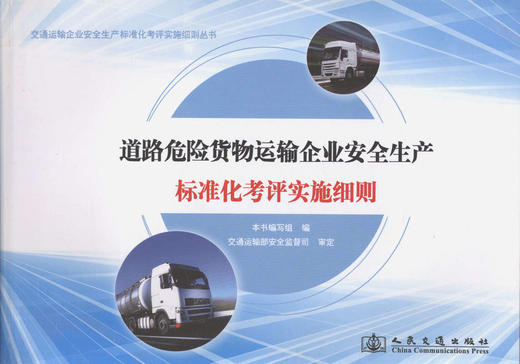 道路危险货物运输企业安全生产标准化考评实施细则 商品图1
