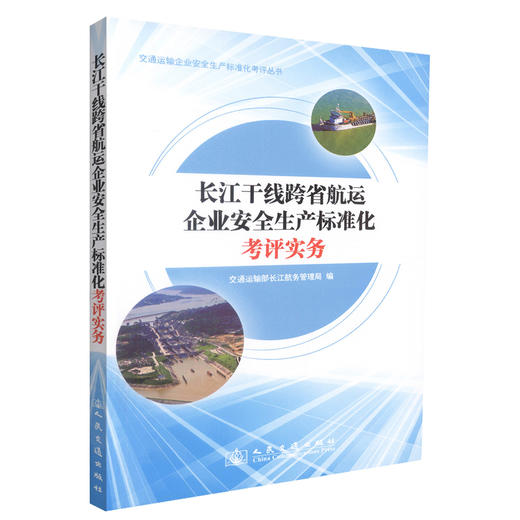 正版现货 长江干线跨省航运企业安全生产标准化考评实务 交通运输部长江航务管理局 编著 人民交通出版社股份有限公司 商品图0