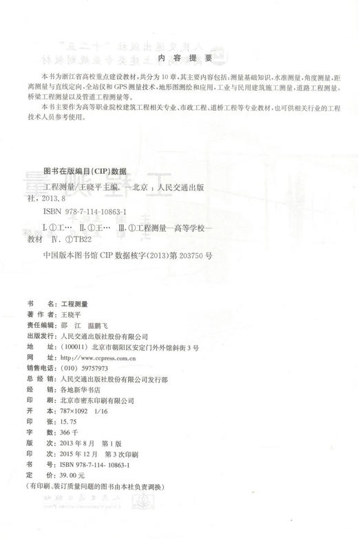 正版现货工程测量人民交通出版社十二五高职高专土建类专业规划教材 市政工程 道桥工程 高职高专教材王晓平编著9787114108631 商品图2