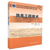 000正版现货 路基工程技术 高等职业教育十二五规划教材 彭以舟 陈晓麟 编著 道路桥梁工程技术专业教学用书 9787114111136 商品缩略图0