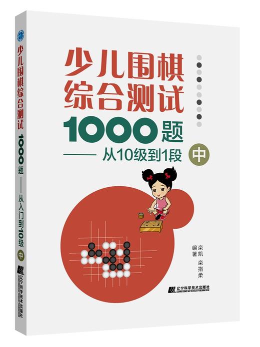 包邮 19年新书 围棋套装《少儿围棋综合测试1000题——从10级到1段（上、中、下共三册）》 商品图3