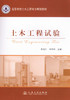 土木工程试验 高等学校土木工程专业规划教材 商品缩略图1