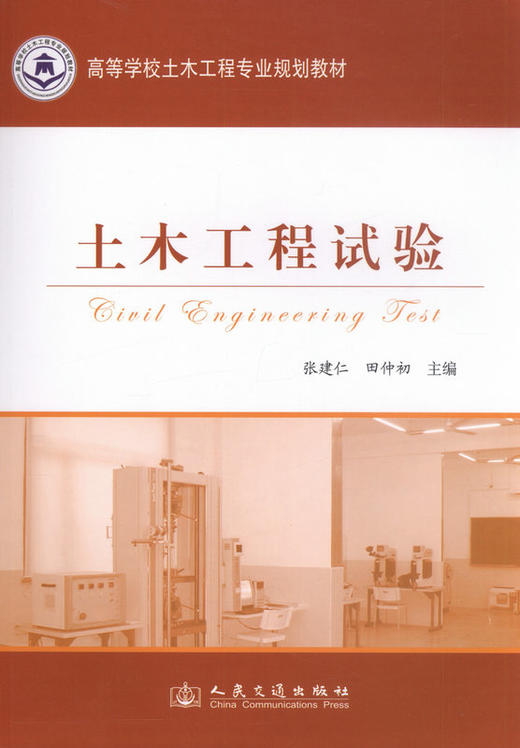 土木工程试验 高等学校土木工程专业规划教材 商品图1