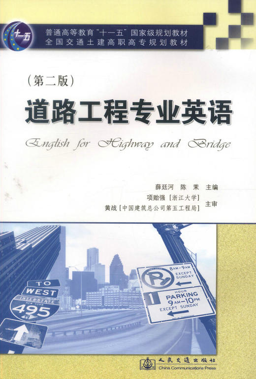 正版现货 道路工程专业英语 普通高等教育十一五国家经济规划教材全国交通土建高职高专规划教材高职高专教材薛廷河 陈茉编著 商品图1