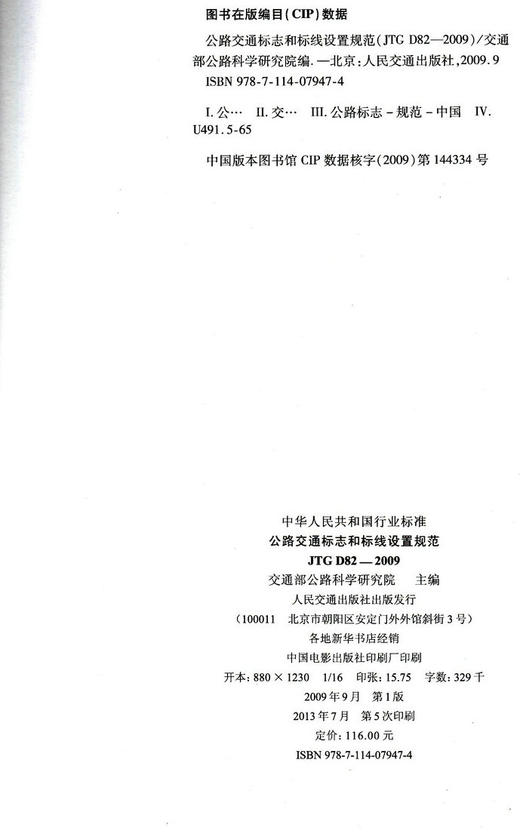 JTG D82-2009 公路交通标志和标线设置规范 商品图2