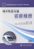 正版现货 城市轨道交通运营组织 城市轨道交通运营 高职高专教材 慕威 编著 人民交通出版社股份有限公司 9787114099830 商品缩略图1