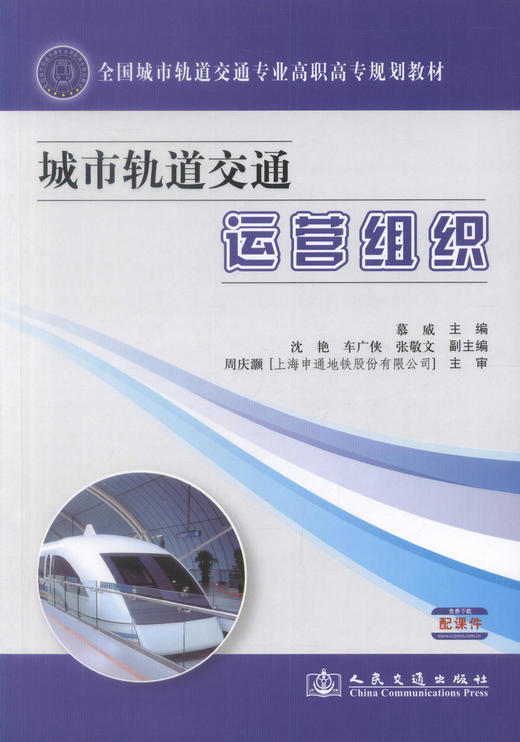 正版现货 城市轨道交通运营组织 城市轨道交通运营 高职高专教材 慕威 编著 人民交通出版社股份有限公司 9787114099830 商品图1
