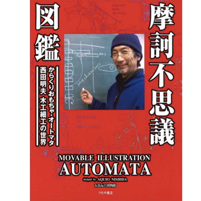 【中商原版】摩柯不可思议图鉴 日文原版 摩訶不思議図鑑 動くおもちゃオートマタ 西田明夫の世界 有马玩具博物馆