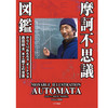 【中商原版】摩柯不可思议图鉴 日文原版 摩訶不思議図鑑 動くおもちゃオートマタ 西田明夫の世界 有马玩具博物馆 商品缩略图0