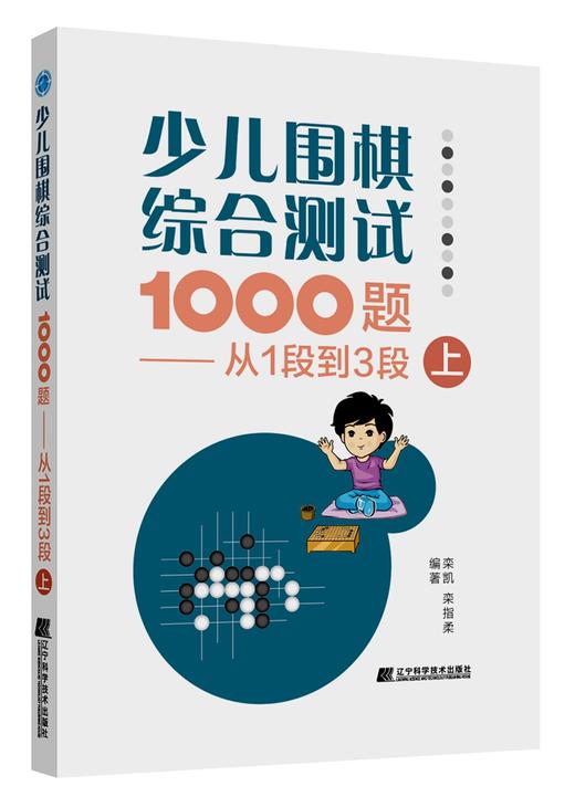 包邮 19年新书 围棋套装《少儿围棋综合测试1000题——从1段到3段（上、中、下共三册）》 商品图1