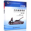 正版现货 汽车商务英语（第二版） 全国职业院校课程改革规划新教材 魏秀娟 编著 人民交通出版社 职业院校教材 商品缩略图0