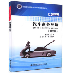 正版现货 汽车商务英语（第二版） 全国职业院校课程改革规划新教材 魏秀娟 编著 人民交通出版社 职业院校教材