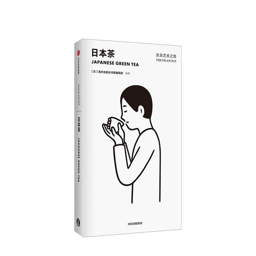 东京艺术之旅 日本茶 美术出版社书籍编辑部 著  从文化与艺术的角度玩转东京 口袋版中信出版社图书 正版书籍 商品图1