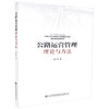 正版现货 公路运营管理理论与方法 张少锦 公路运营管理理论 公路运营管理方法 公路运营管理 人民交通出版社股份有限公司 商品缩略图3