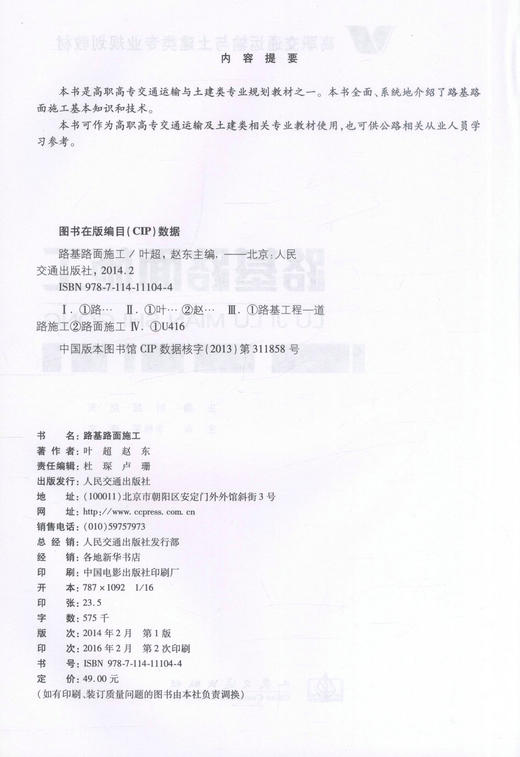 正版现货 路基路面施工 高职交通运输与土建类专业规划教材 叶超 赵东 编著 路基路面 路基施工 路面施工 高职高专教材 商品图2