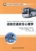 正版现货 道路交通安全心理学 职业教育大客车驾驶专业规划教材 大客车驾驶教材 大客车 驾驶 交通安全心理学 交通心理学 商品缩略图1